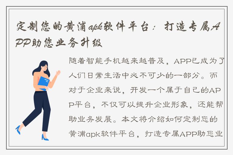 定制您的黄浦apk软件平台：打造专属APP助您业务升级