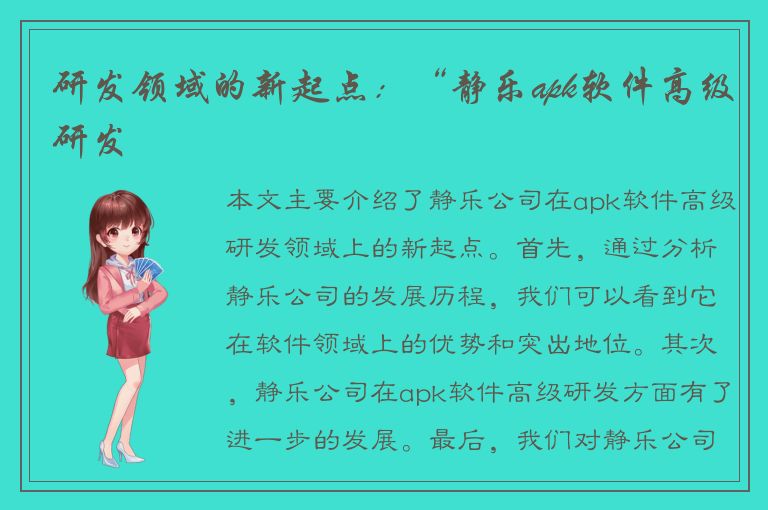 研发领域的新起点：“静乐apk软件高级研发