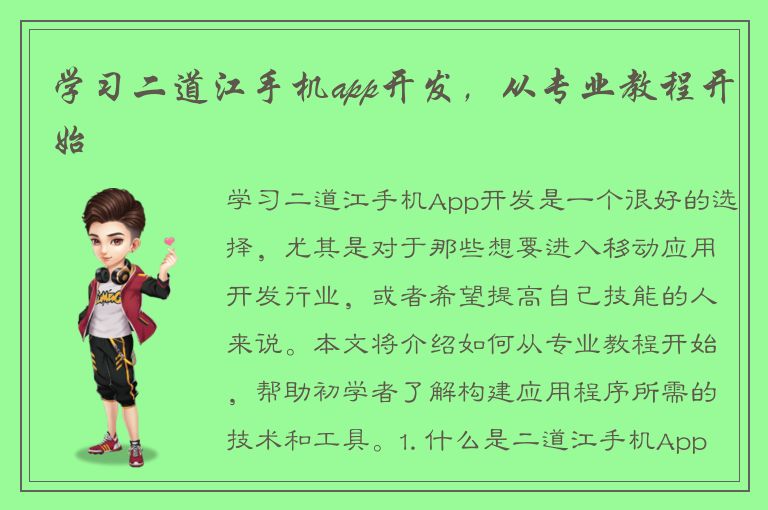 学习二道江手机app开发，从专业教程开始