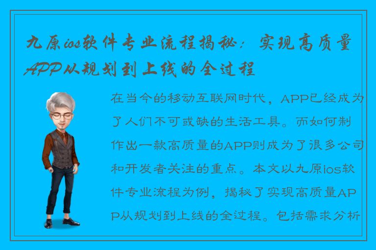 九原ios软件专业流程揭秘：实现高质量APP从规划到上线的全过程