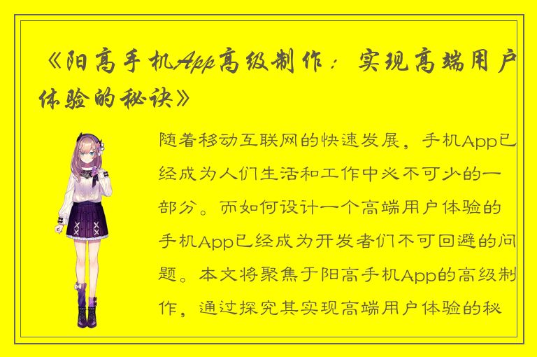 《阳高手机App高级制作：实现高端用户体验的秘诀》