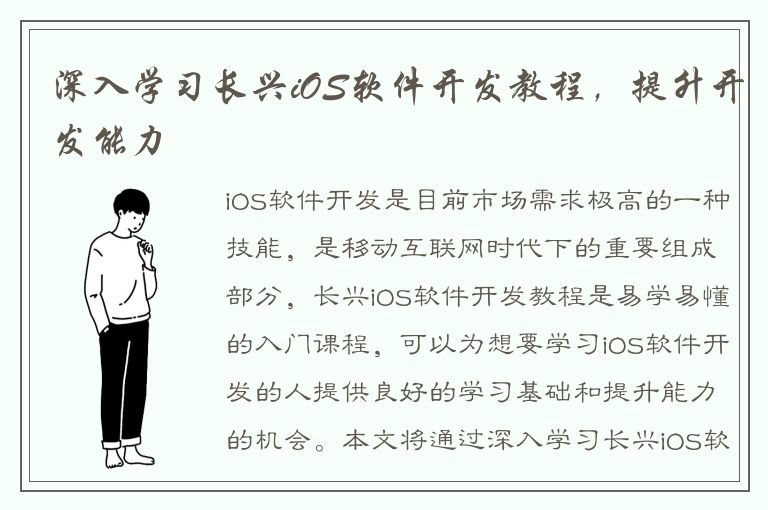 深入学习长兴iOS软件开发教程，提升开发能力