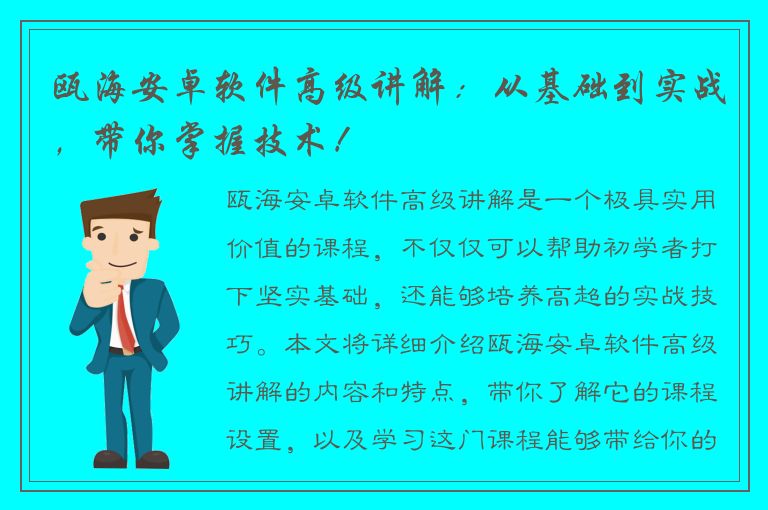 瓯海安卓软件高级讲解：从基础到实战，带你掌握技术！