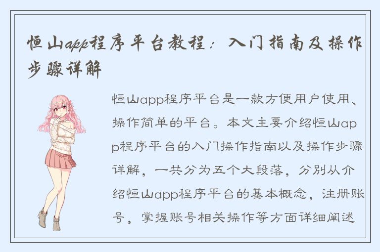 恒山app程序平台教程：入门指南及操作步骤详解