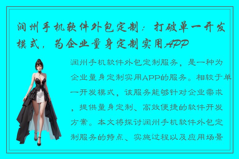 润州手机软件外包定制：打破单一开发模式，为企业量身定制实用APP