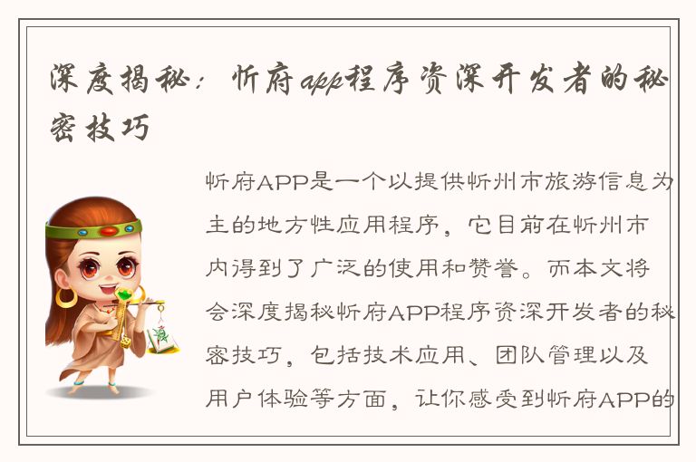 深度揭秘：忻府app程序资深开发者的秘密技巧