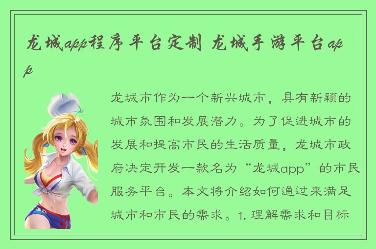 龙城app程序平台定制 龙城手游平台app