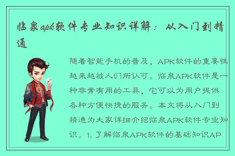 临泉apk软件专业知识详解：从入门到精通