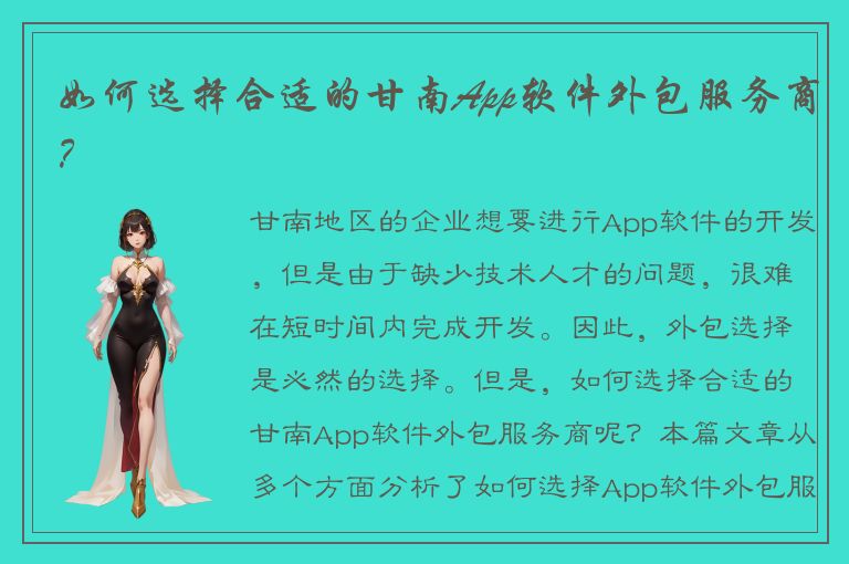 如何选择合适的甘南App软件外包服务商？