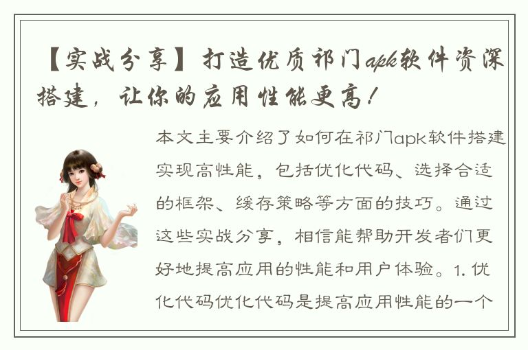 【实战分享】打造优质祁门apk软件资深搭建，让你的应用性能更高！