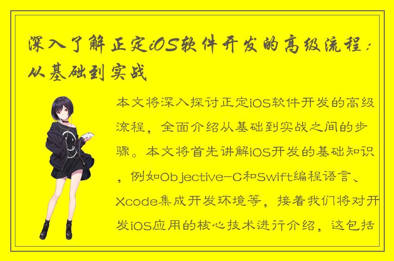 深入了解正定iOS软件开发的高级流程：从基础到实战