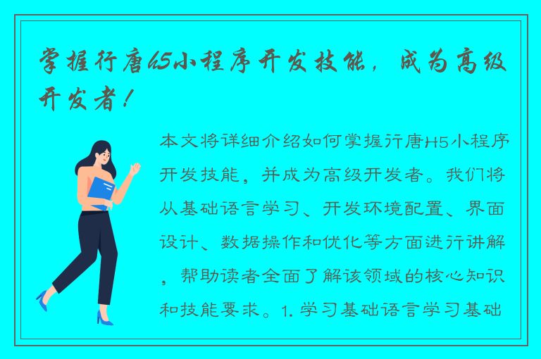 掌握行唐h5小程序开发技能，成为高级开发者！