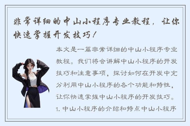 非常详细的中山小程序专业教程，让你快速掌握开发技巧！