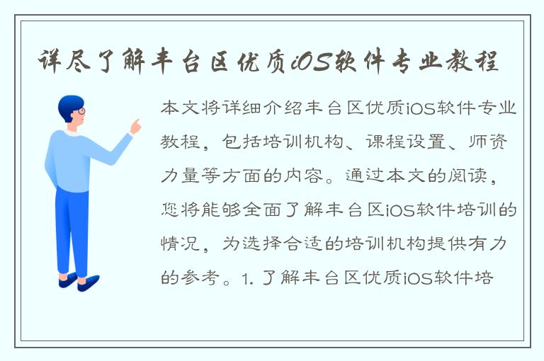 详尽了解丰台区优质iOS软件专业教程