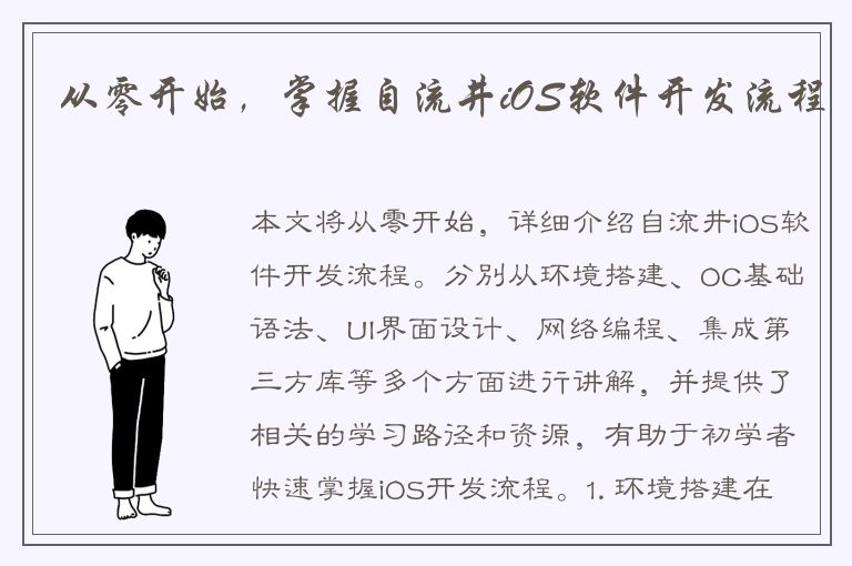 从零开始，掌握自流井iOS软件开发流程