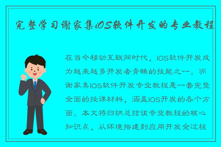 完整学习谢家集iOS软件开发的专业教程