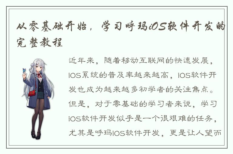 从零基础开始，学习呼玛iOS软件开发的完整教程