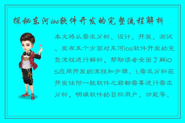 探秘东河ios软件开发的完整流程解析