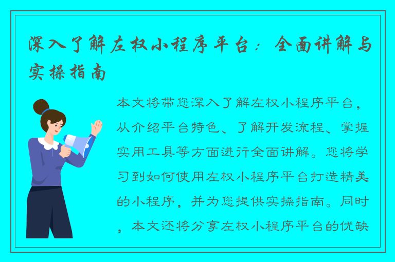 深入了解左权小程序平台：全面讲解与实操指南