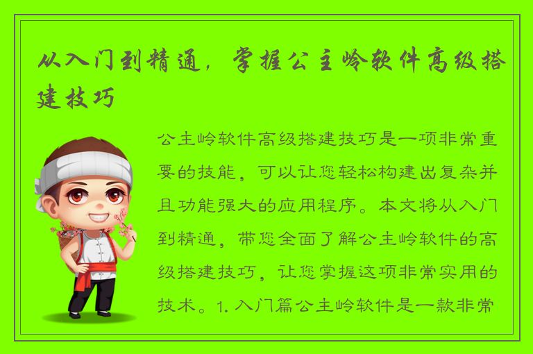 从入门到精通，掌握公主岭软件高级搭建技巧