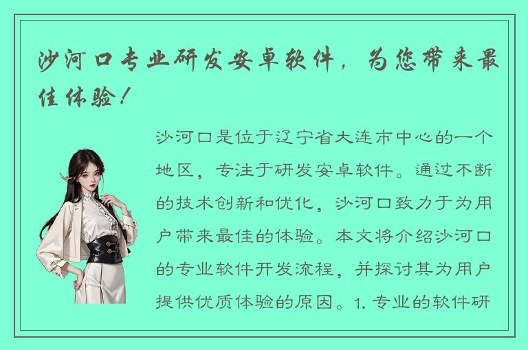 沙河口专业研发安卓软件，为您带来最佳体验！