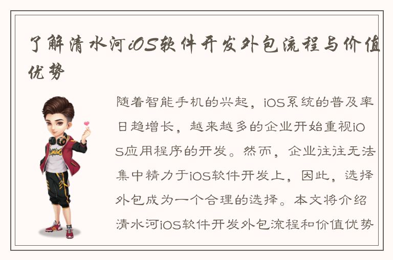 了解清水河iOS软件开发外包流程与价值优势