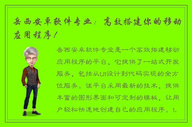 岳西安卓软件专业：高效搭建你的移动应用程序！