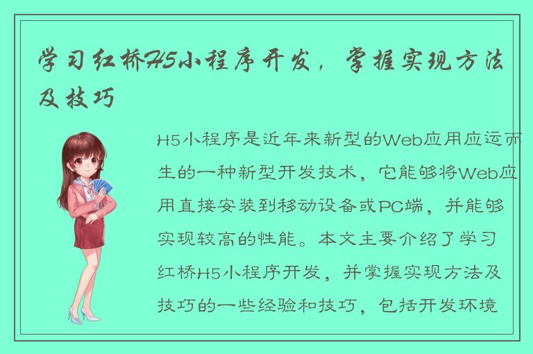 学习红桥H5小程序开发，掌握实现方法及技巧