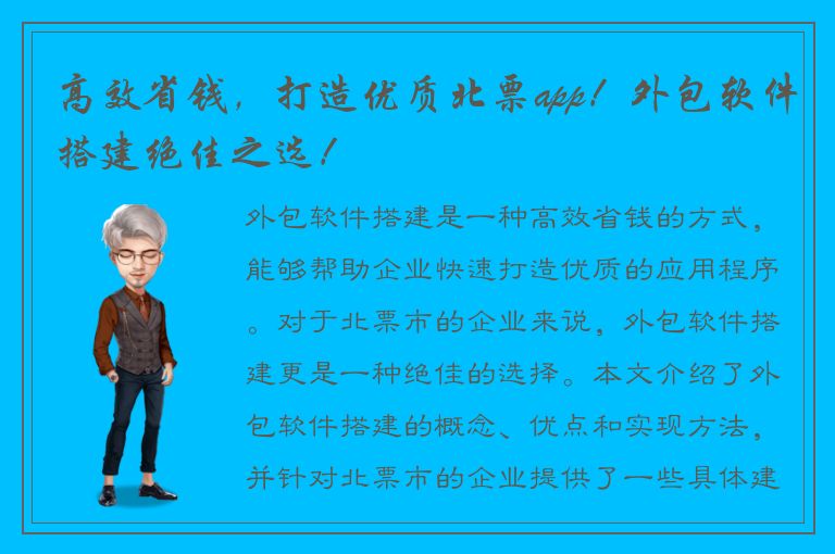 高效省钱，打造优质北票app！外包软件搭建绝佳之选！