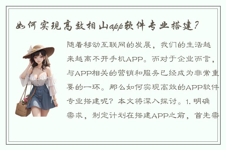 如何实现高效相山app软件专业搭建？