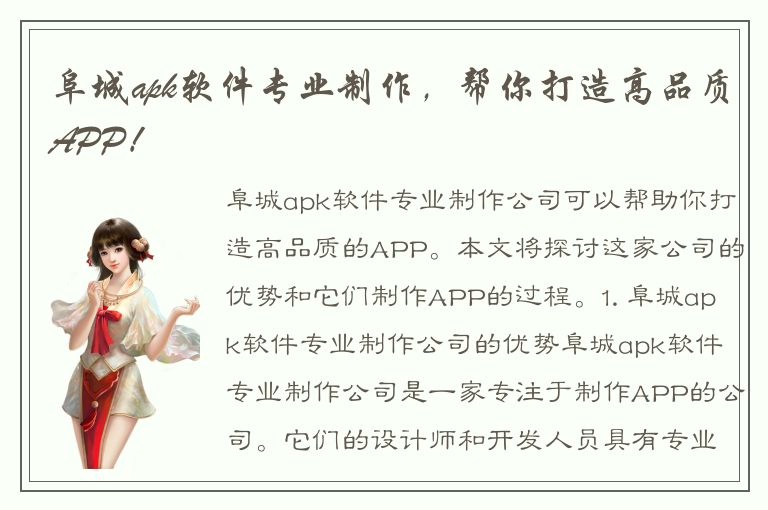 阜城apk软件专业制作，帮你打造高品质APP！