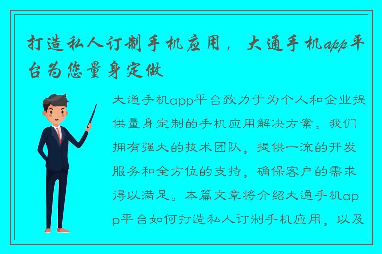 打造私人订制手机应用，大通手机app平台为您量身定做