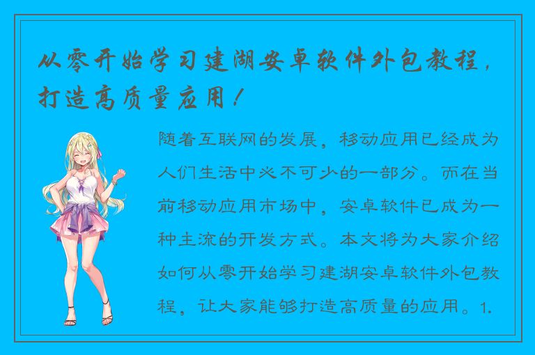 从零开始学习建湖安卓软件外包教程，打造高质量应用！