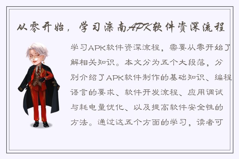 从零开始，学习滦南APK软件资深流程