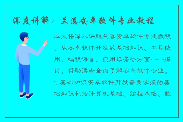 深度讲解：兰溪安卓软件专业教程