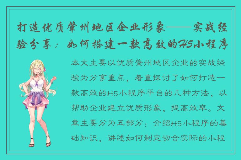 打造优质肇州地区企业形象——实战经验分享：如何搭建一款高效的H5小程序平台？