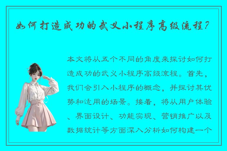 如何打造成功的武义小程序高级流程？