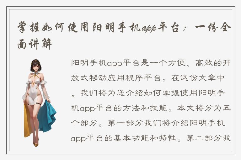 掌握如何使用阳明手机app平台：一份全面讲解