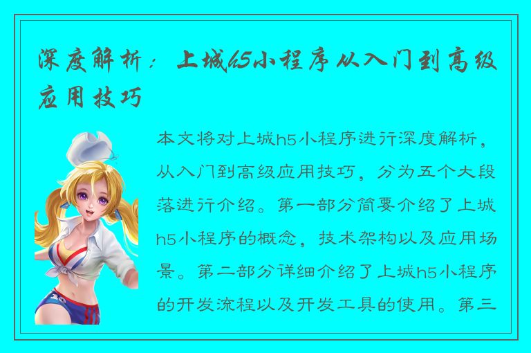 深度解析：上城h5小程序从入门到高级应用技巧