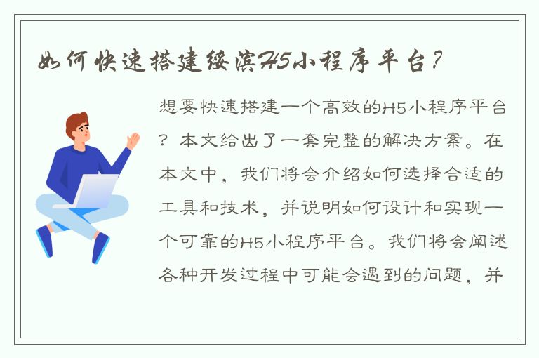 如何快速搭建绥滨H5小程序平台？