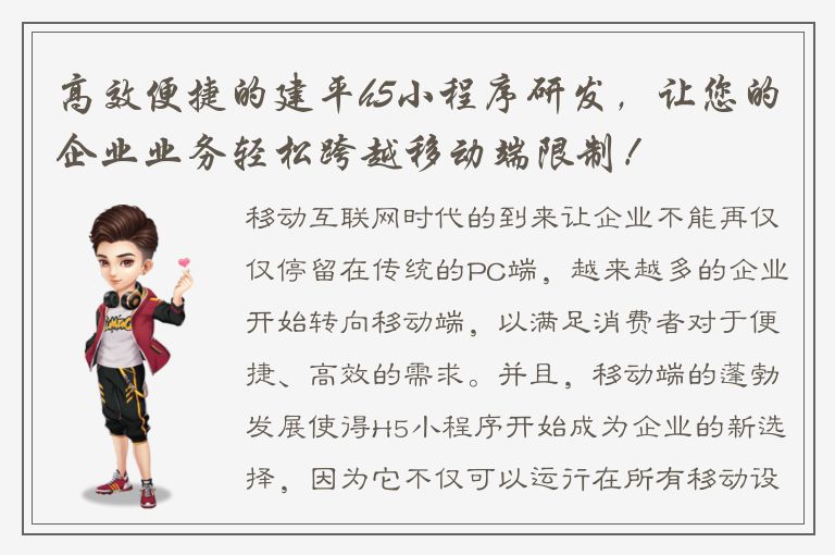 高效便捷的建平h5小程序研发，让您的企业业务轻松跨越移动端限制！