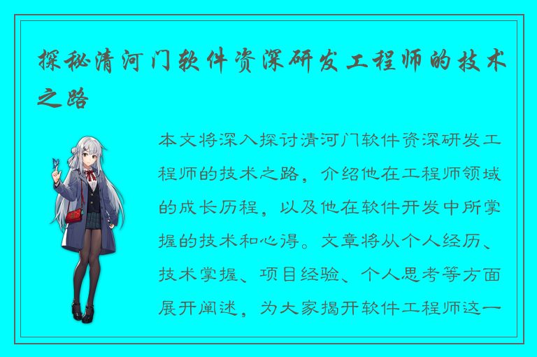 探秘清河门软件资深研发工程师的技术之路