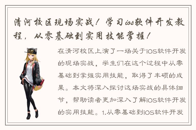 清河校区现场实战！学习ios软件开发教程，从零基础到实用技能掌握！