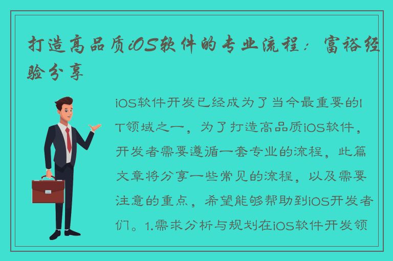 打造高品质iOS软件的专业流程：富裕经验分享