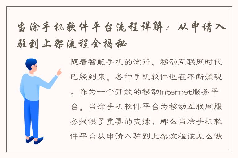 当涂手机软件平台流程详解：从申请入驻到上架流程全揭秘