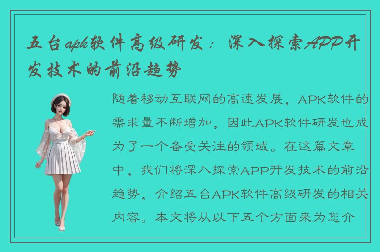 五台apk软件高级研发：深入探索APP开发技术的前沿趋势