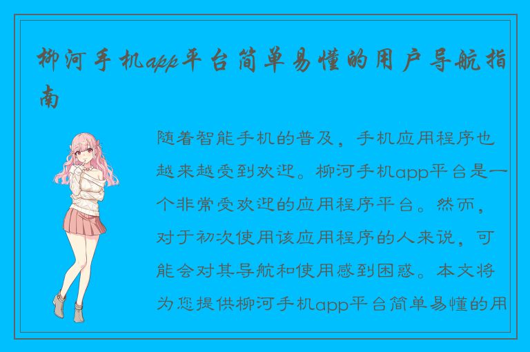 柳河手机app平台简单易懂的用户导航指南