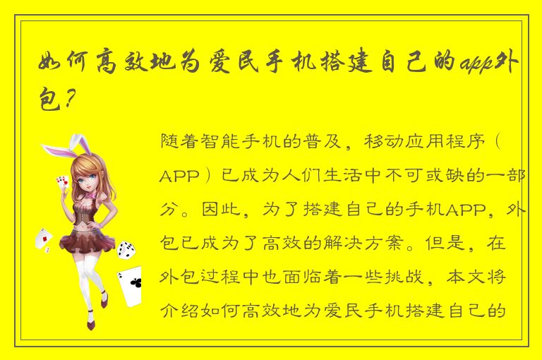 如何高效地为爱民手机搭建自己的app外包？