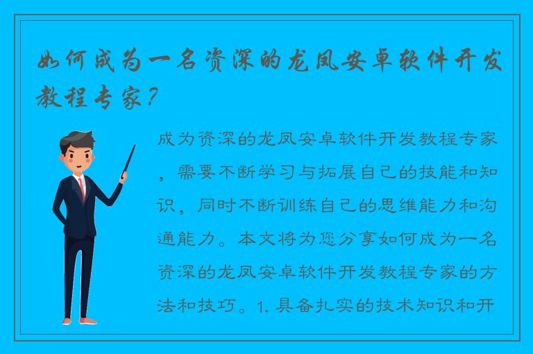 如何成为一名资深的龙凤安卓软件开发教程专家？