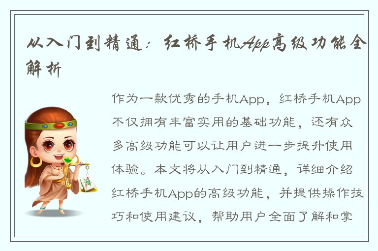 从入门到精通：红桥手机App高级功能全解析